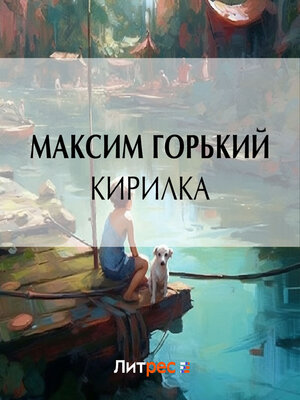 cover image of Кирилка